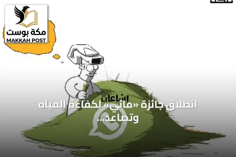 انطلاق جائزة «مائي» لكفاءة المياه وتصاعد التوترات الأمريكية-الإيرانية