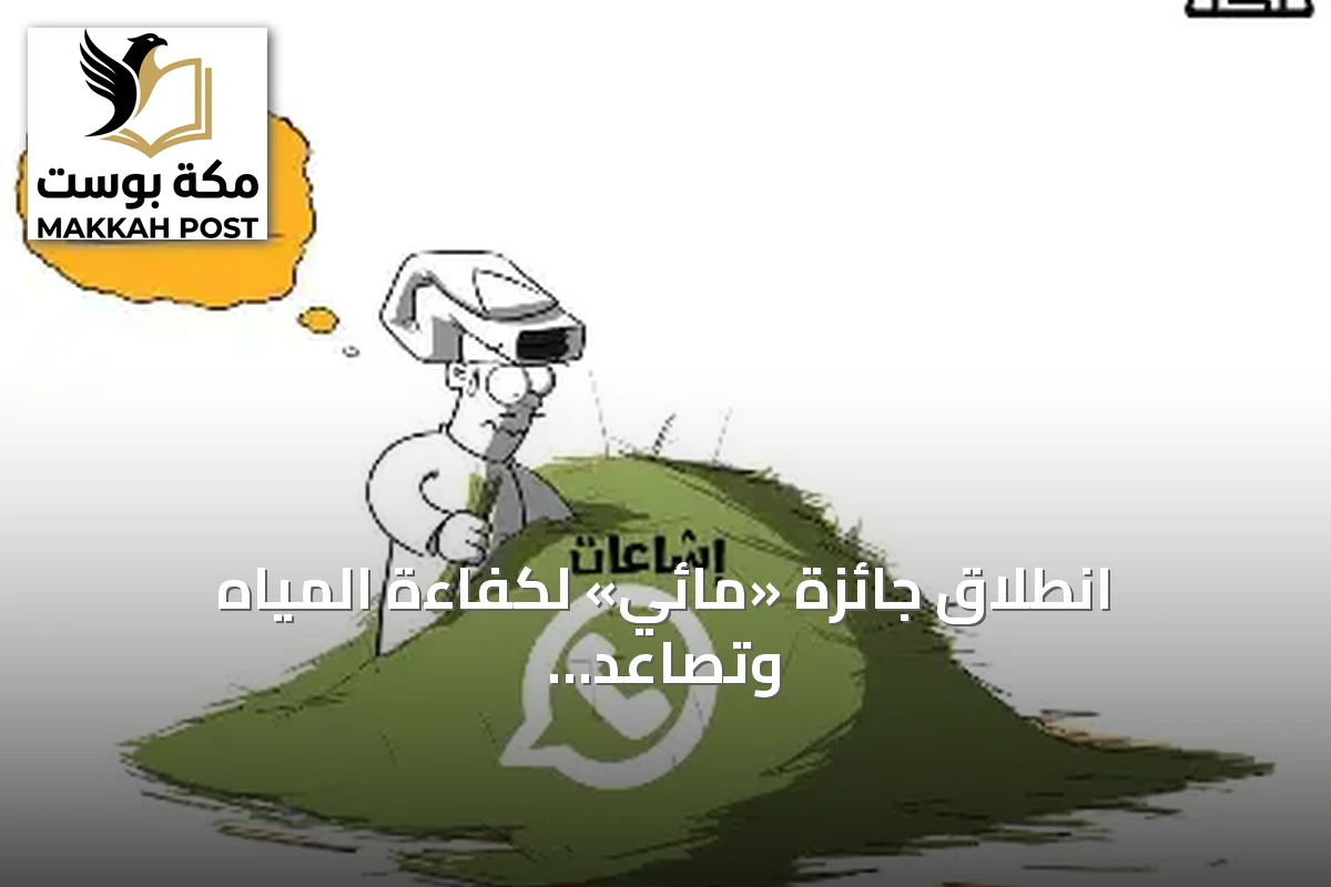 انطلاق جائزة «مائي» لكفاءة المياه وتصاعد التوترات الأمريكية-الإيرانية