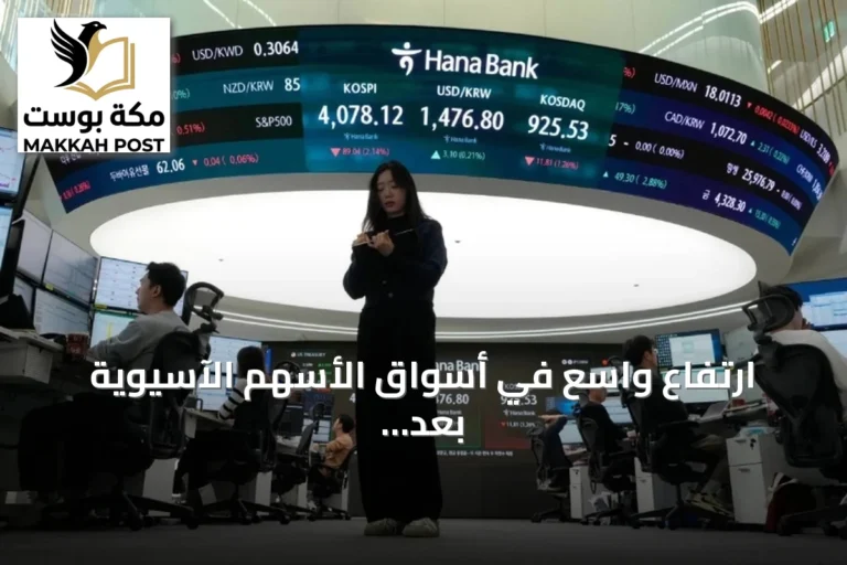 ارتفاع واسع في أسواق الأسهم الآسيوية بعد صعود وول ستريت