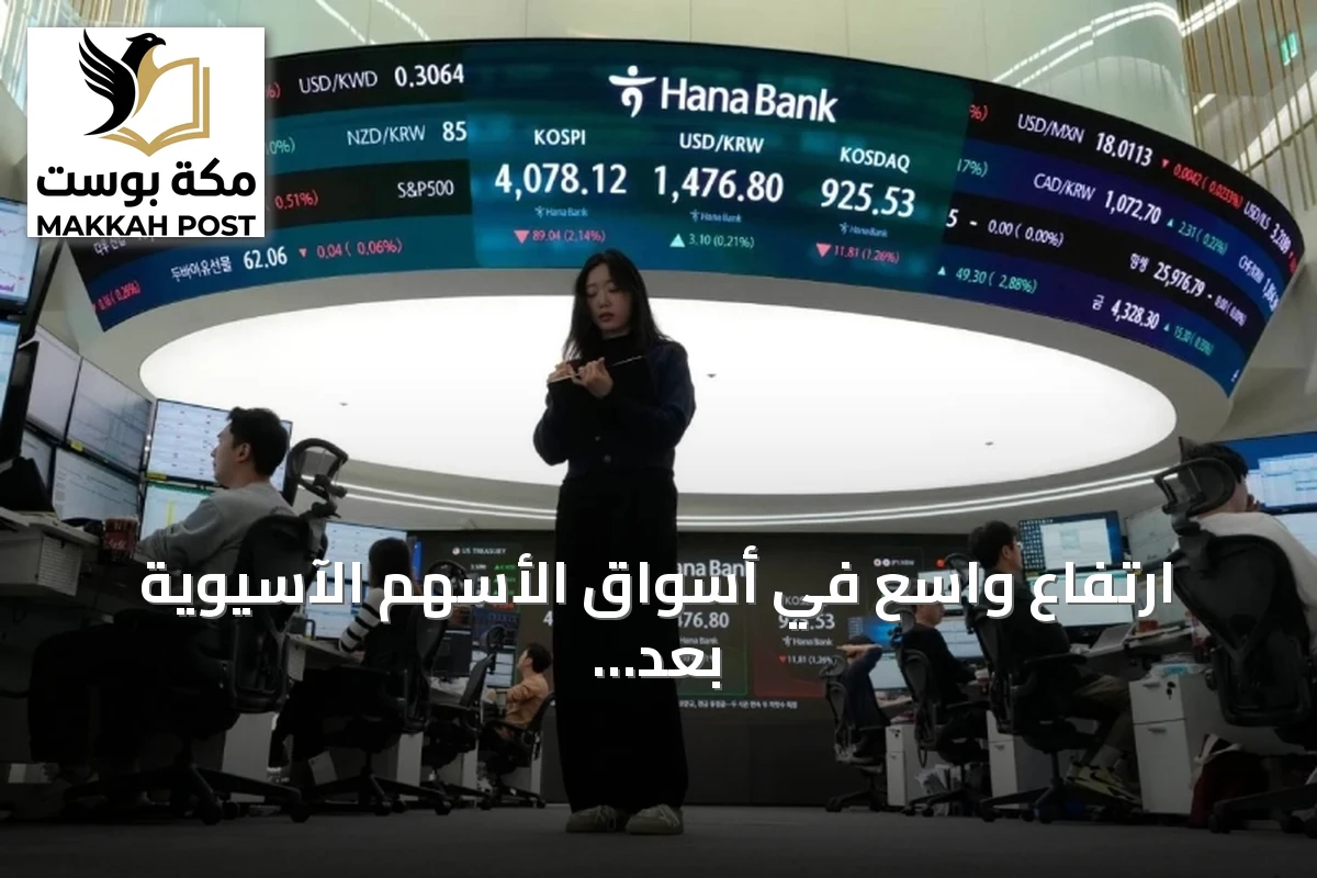 ارتفاع واسع في أسواق الأسهم الآسيوية بعد صعود وول ستريت