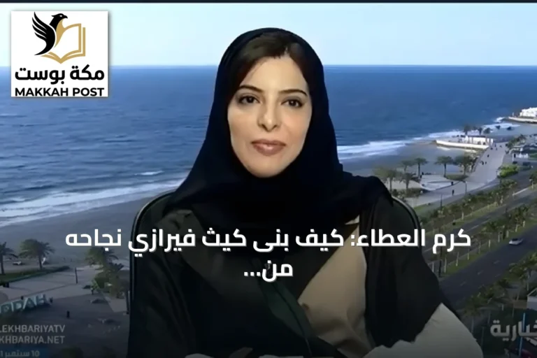 كرم العطاء: كيف بنى كيث فيرازي نجاحه من خلال العلاقات الصادقة