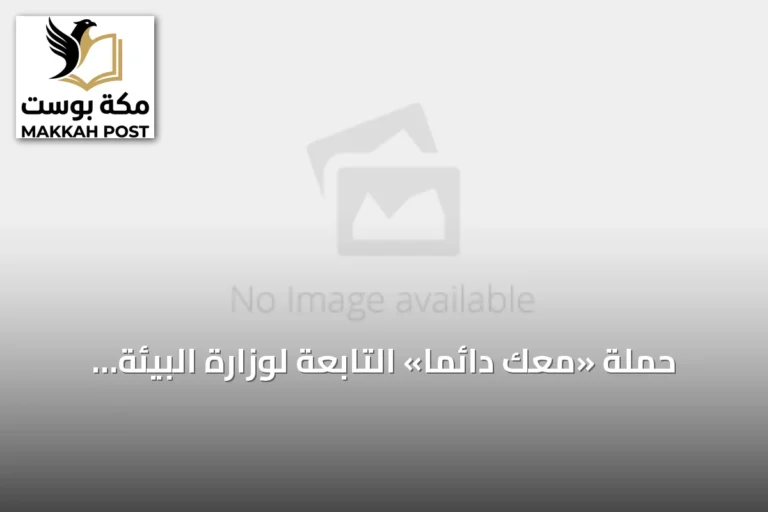 حملة «معك دائما» التابعة لوزارة البيئة والمياه والزراعة تحصد جائزة هيرميس للإبداع في الاتصال المؤسسي