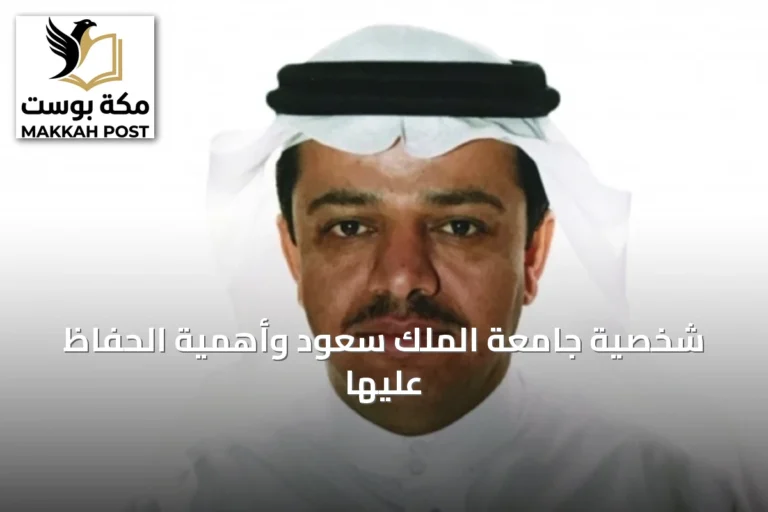 شخصية جامعة الملك سعود وأهمية الحفاظ عليها