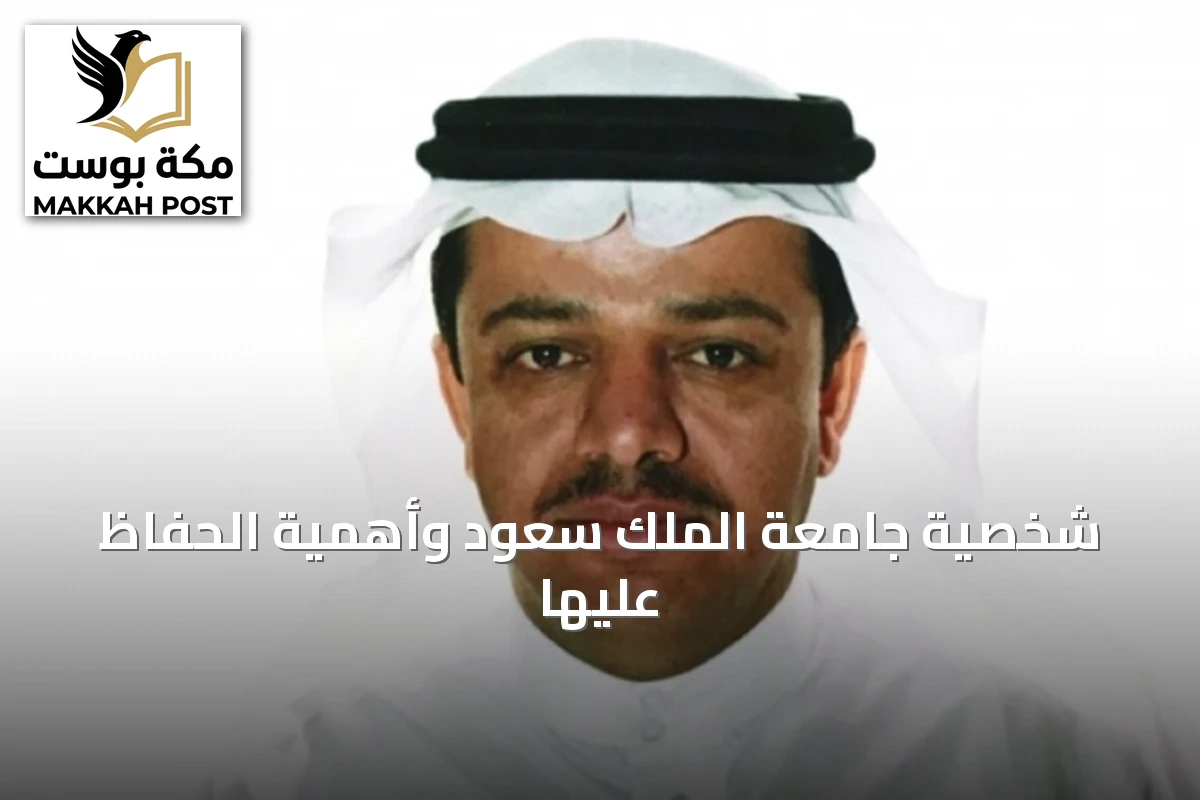 شخصية جامعة الملك سعود وأهمية الحفاظ عليها