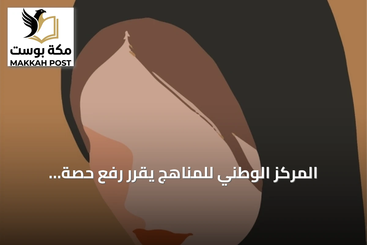 المركز الوطني للمناهج يقرر رفع حصة الأنشطة الطلابية إلى 10% وإدراج المسابقات في جميع المراحل