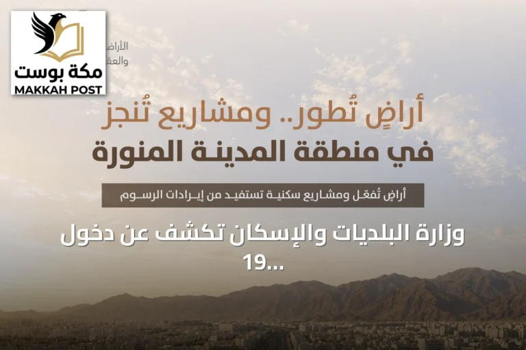 وزارة البلديات والإسكان تكشف عن دخول 19 مليون متر مربع من الأراضي البيضاء بالمدينة المنورة إلى مرحلة التطوير أو التداول