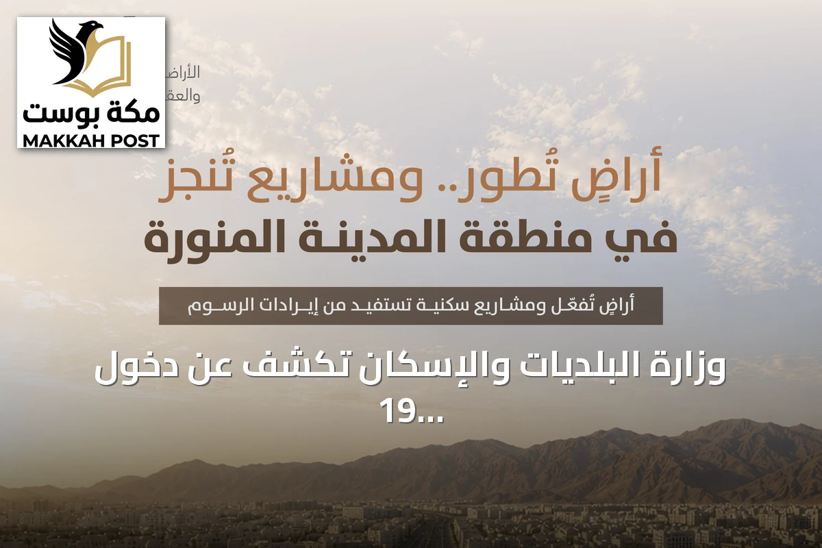وزارة البلديات والإسكان تكشف عن دخول 19 مليون متر مربع من الأراضي البيضاء بالمدينة المنورة إلى مرحلة التطوير أو التداول