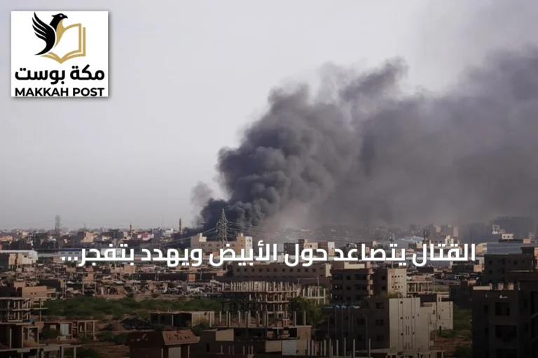 القتال يتصاعد حول الأُبَيِّض ويهدد بتفجر أزمة إنسانية في السودان