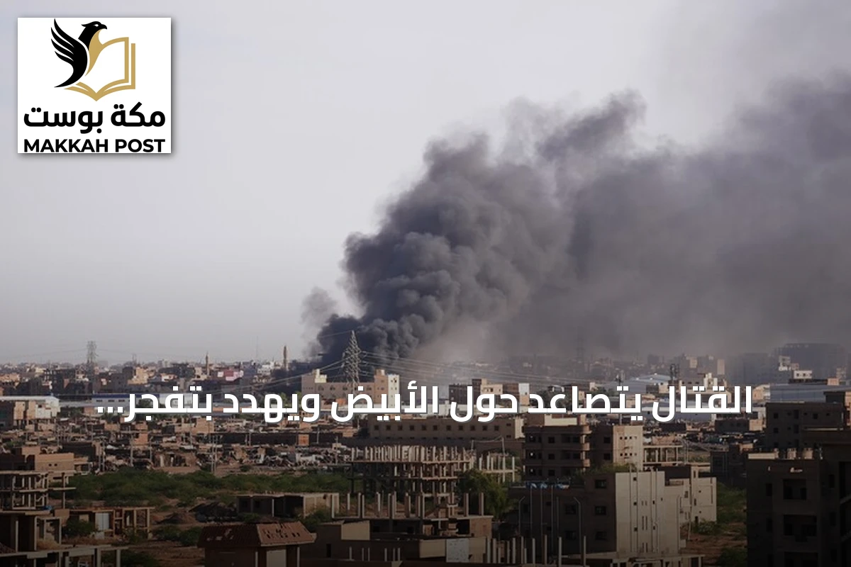 القتال يتصاعد حول الأُبَيِّض ويهدد بتفجر أزمة إنسانية في السودان