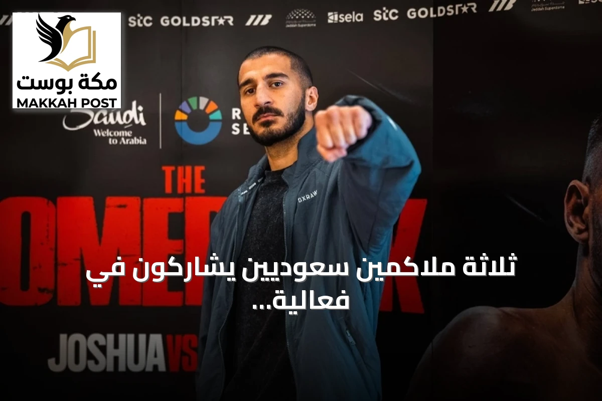ثلاثة ملاكمين سعوديين يشاركون في فعالية «The Comeback» العالمية بجدة
