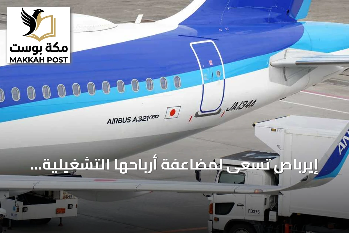 إيرباص تسعى لمضاعفة أرباحها التشغيلية بحلول 2029