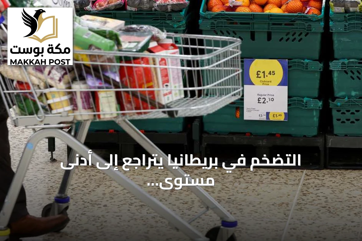 التضخم في بريطانيا يتراجع إلى أدنى مستوى منذ 15 شهراً