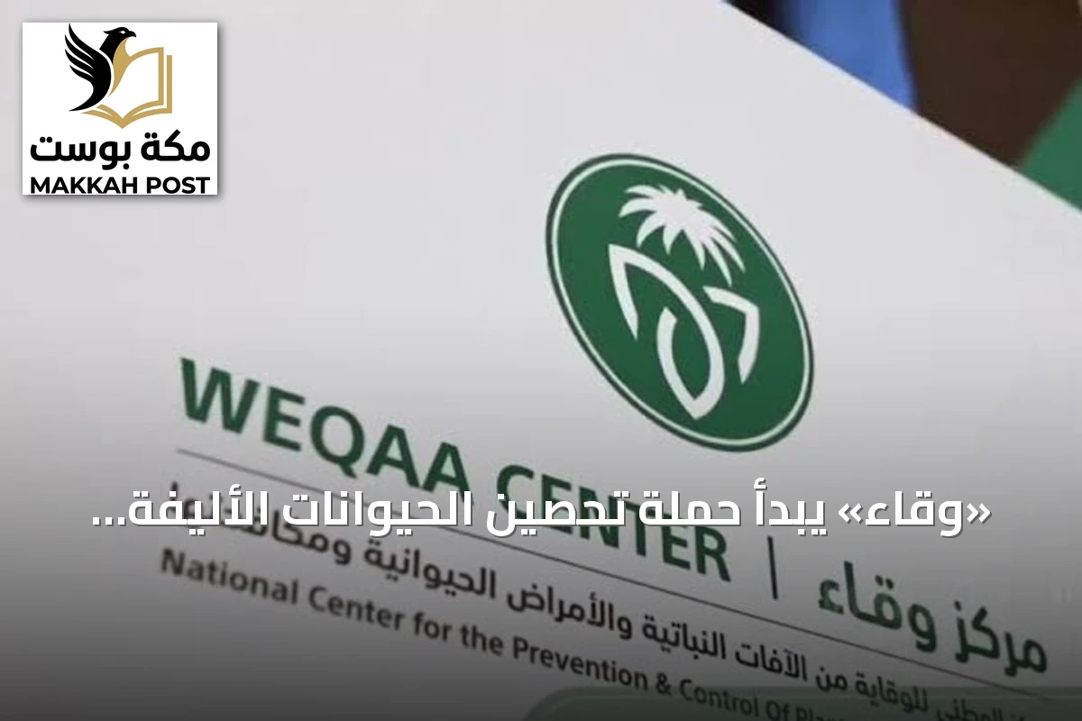 «وقاء» يبدأ حملة تحصين الحيوانات الأليفة ضد السعار في سكاكا وطبرجل