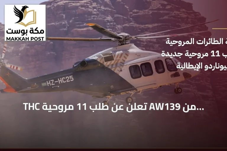 THC تُعلن عن طلب 11 مروحية AW139 من ليوناردو خلال معرض فارنبورو 2026