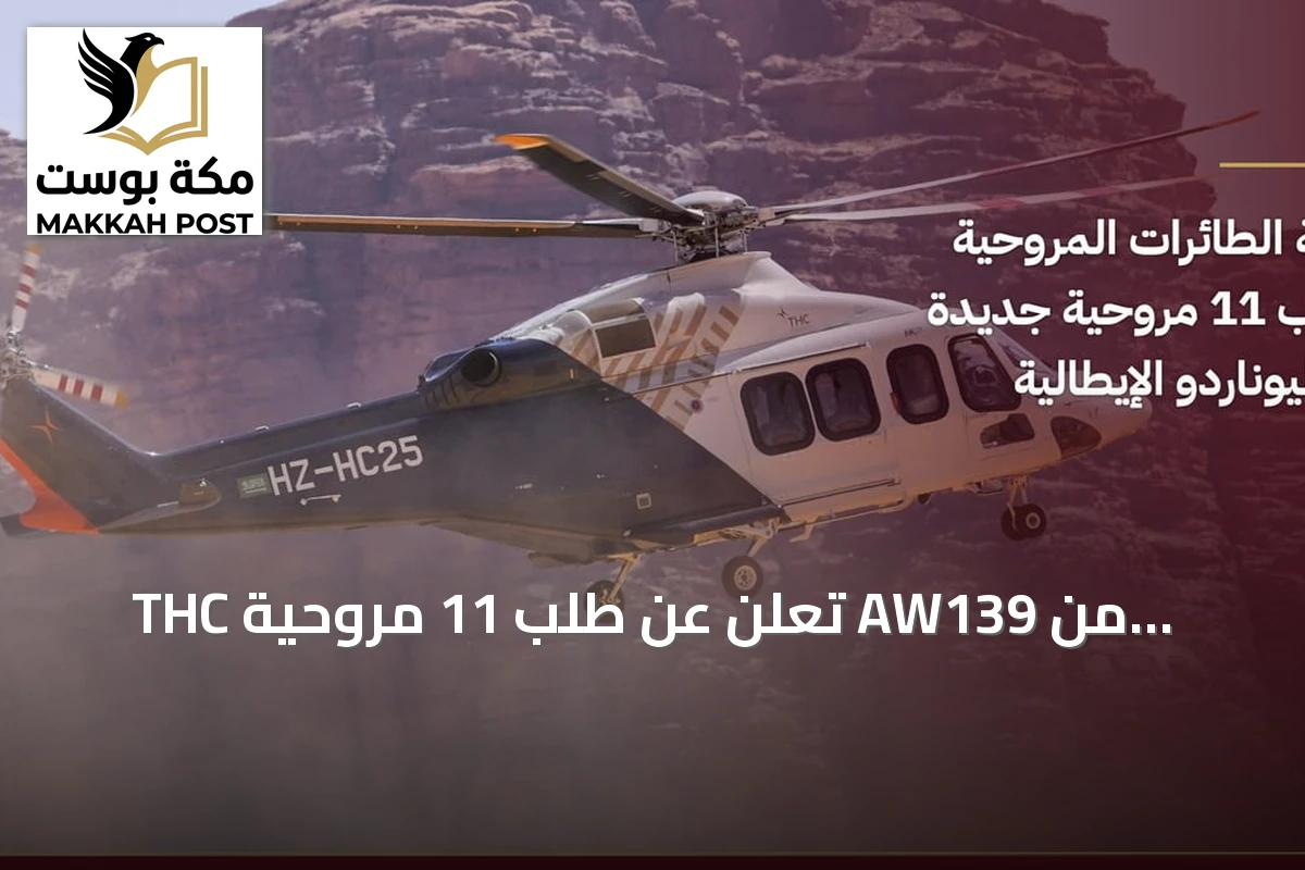 THC تُعلن عن طلب 11 مروحية AW139 من ليوناردو خلال معرض فارنبورو 2026