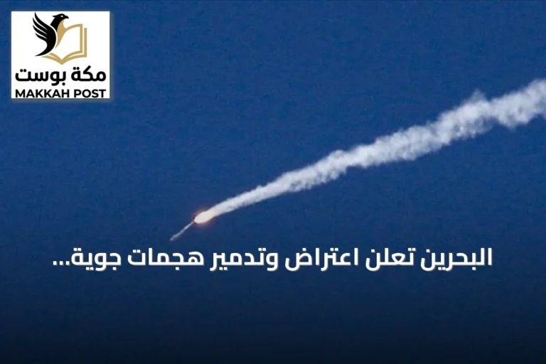 البحرين تُعلن اعتراض وتدمير هجمات جوية إيرانية تستهدف أراضيها