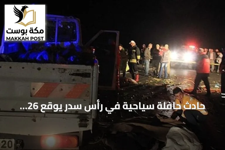 حادث حافلة سياحية في رأس سدر يوقع 26 جريحاً تركياً