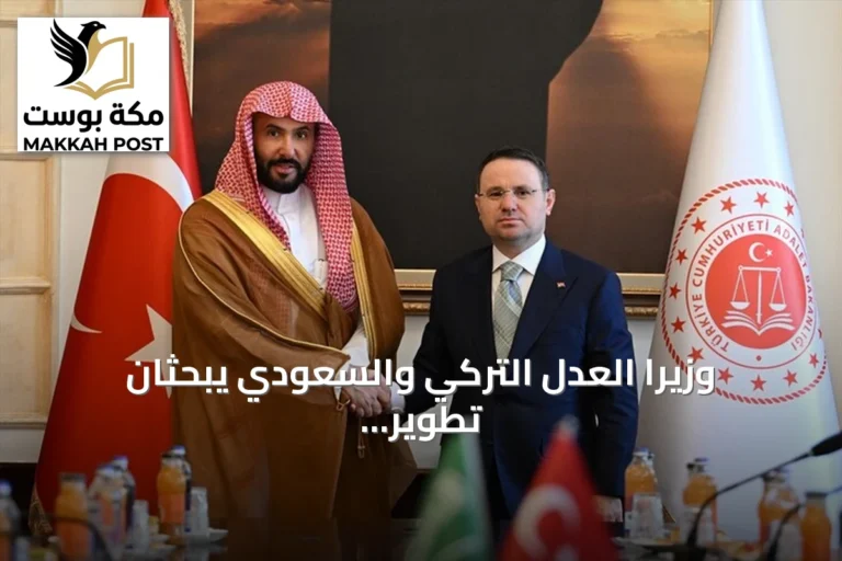 وزيرا العدل التركي والسعودي يبحثان تطوير التعاون القانوني والقضائي