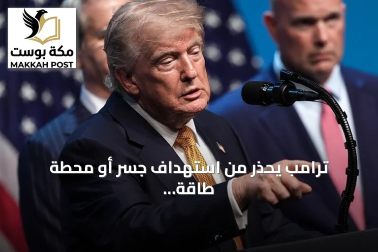 ترامب يحذر من استهداف جسر أو محطة طاقة إيرانية مقابل كل سفينة تتعرض لهجوم في هرمز