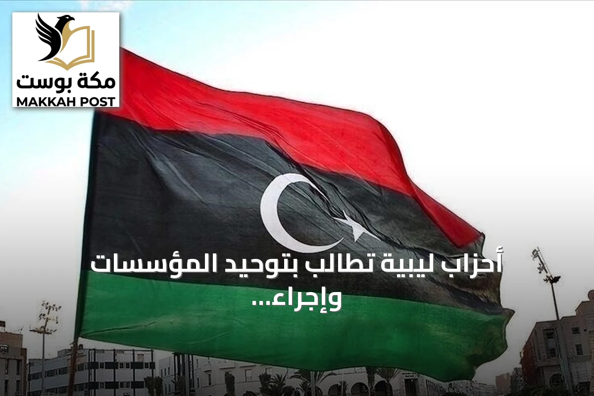 أحزاب ليبية تُطالب بتوحيد المؤسسات وإجراء انتخابات رئاسية وبرلمانية في مؤتمر بسرت