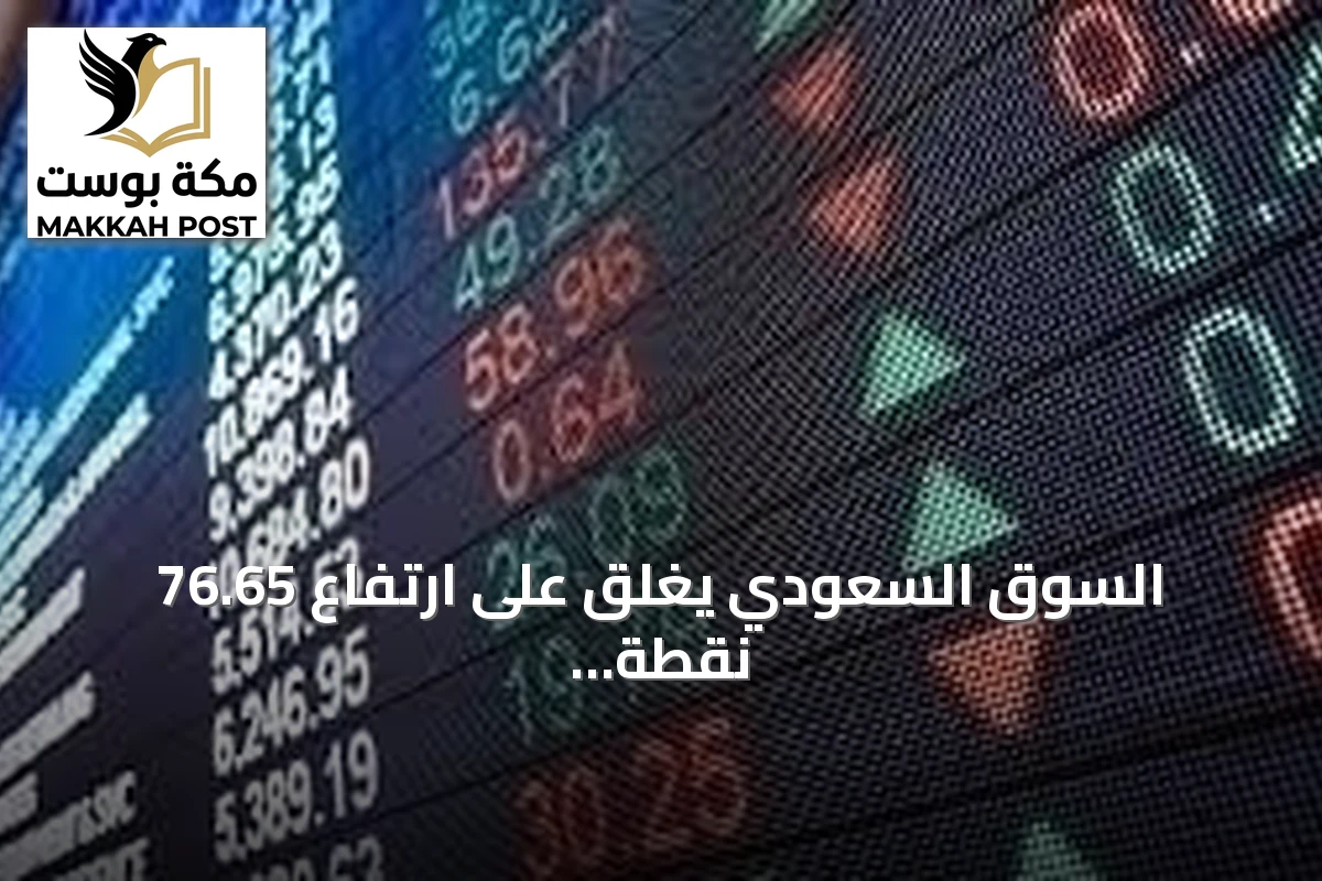 السوق السعودي يغلق على ارتفاع 76.65 نقطة بحجم تداول 3.7 مليار ريال