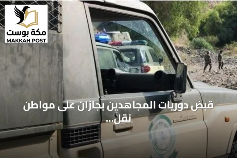 قبض دوريات المجاهدين بجازان على مواطن نقل مخالفين إثيوبيين