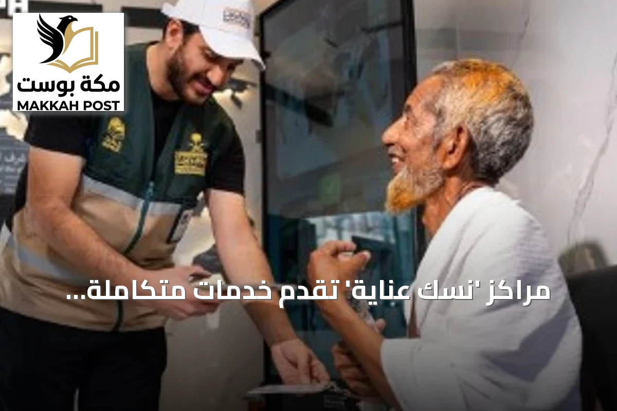 مراكز 'نسك عناية' تقدم خدمات متكاملة لضيوف الرحمن على مدار الساعة