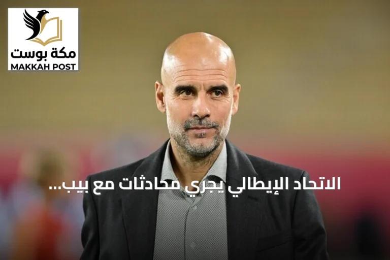 الاتحاد الإيطالي يجري محادثات مع بيب غوارديولا لتولي تدريب المنتخب