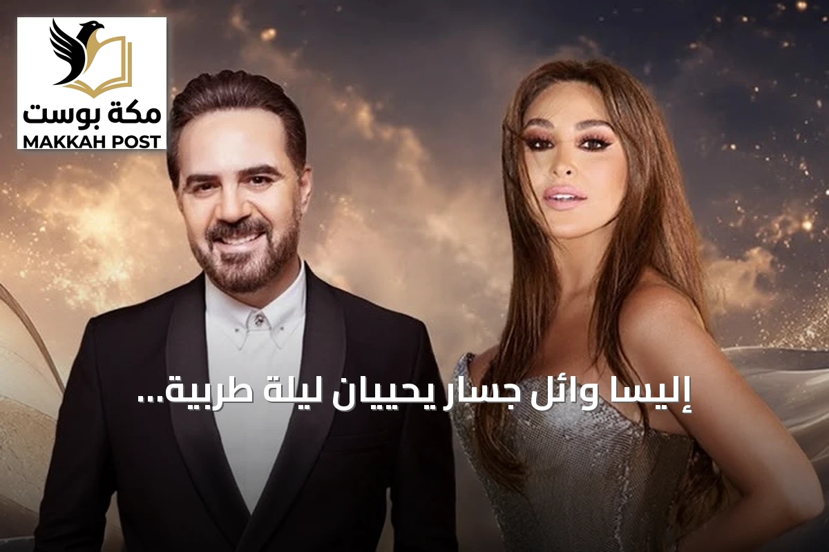 إليسا وائل جسار يحييان ليلة طربية استثنائية في جدة ضمن موسم جدة