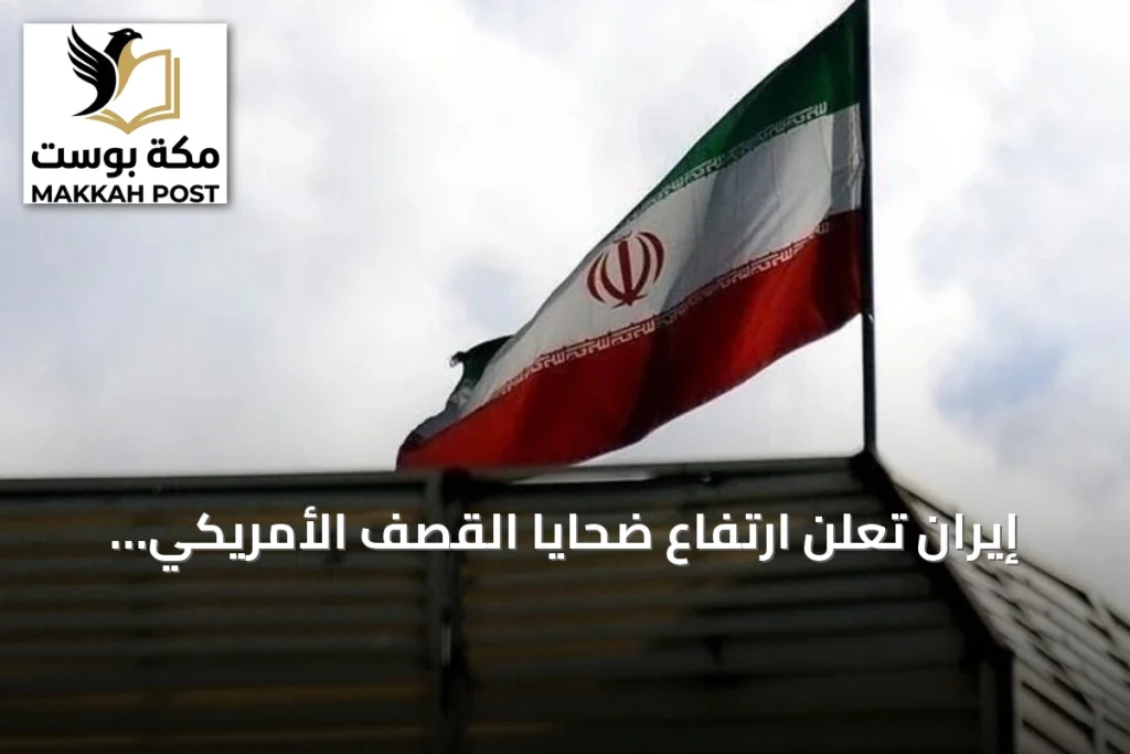 إيران تعلن ارتفاع ضحايا القصف الأمريكي إلى 53 قتيلاً و592 مصاباً منذ 27 يونيو
