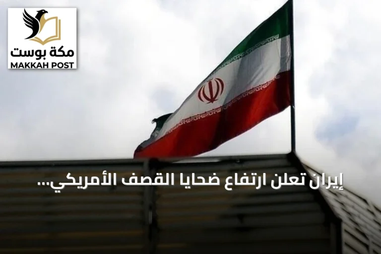 إيران تعلن ارتفاع ضحايا القصف الأمريكي إلى 53 قتيلاً و592 مصاباً منذ 27 يونيو