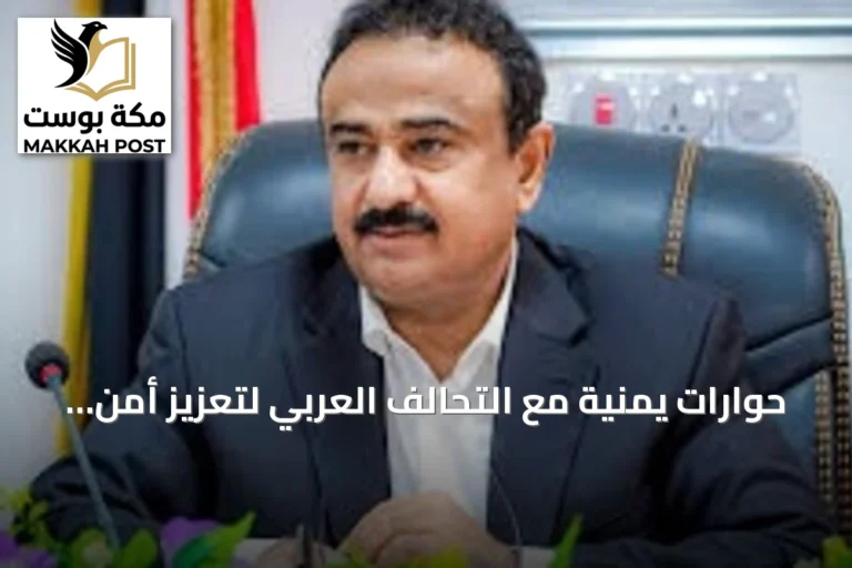 حوارات يمنية مع التحالف العربي لتعزيز أمن شبوة واستئناف تصدير النفط