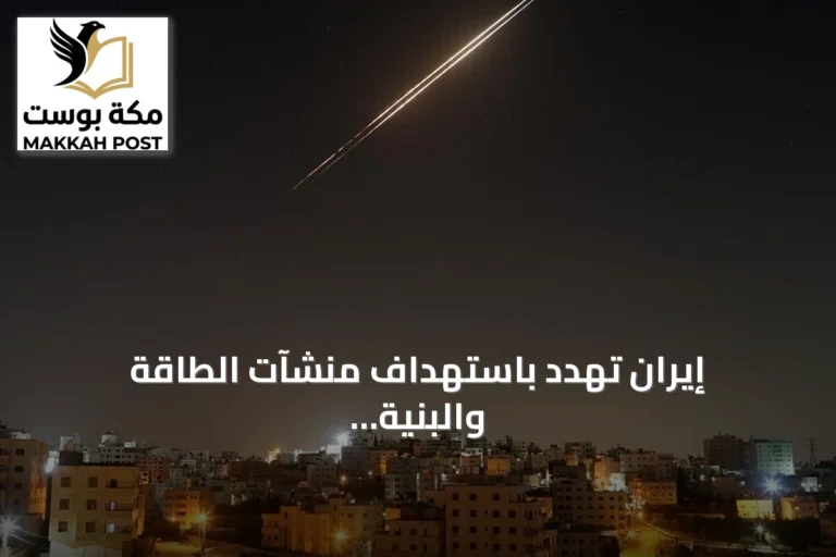 إيران تهدد باستهداف منشآت الطاقة والبنية التحتية المرتبطة بالمصالح الأمريكية