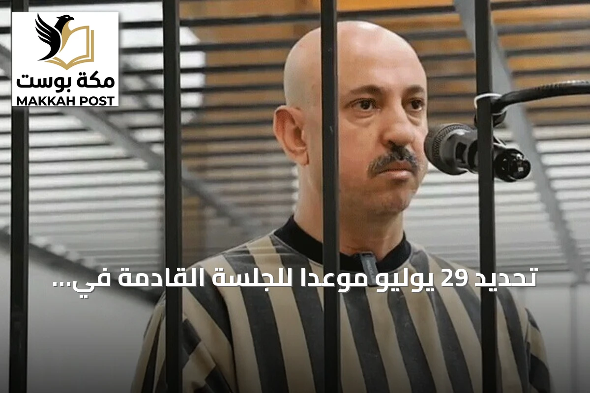 تحديد 29 يوليو موعداً للجلسة القادمة في محاكمة وسيم الأسد