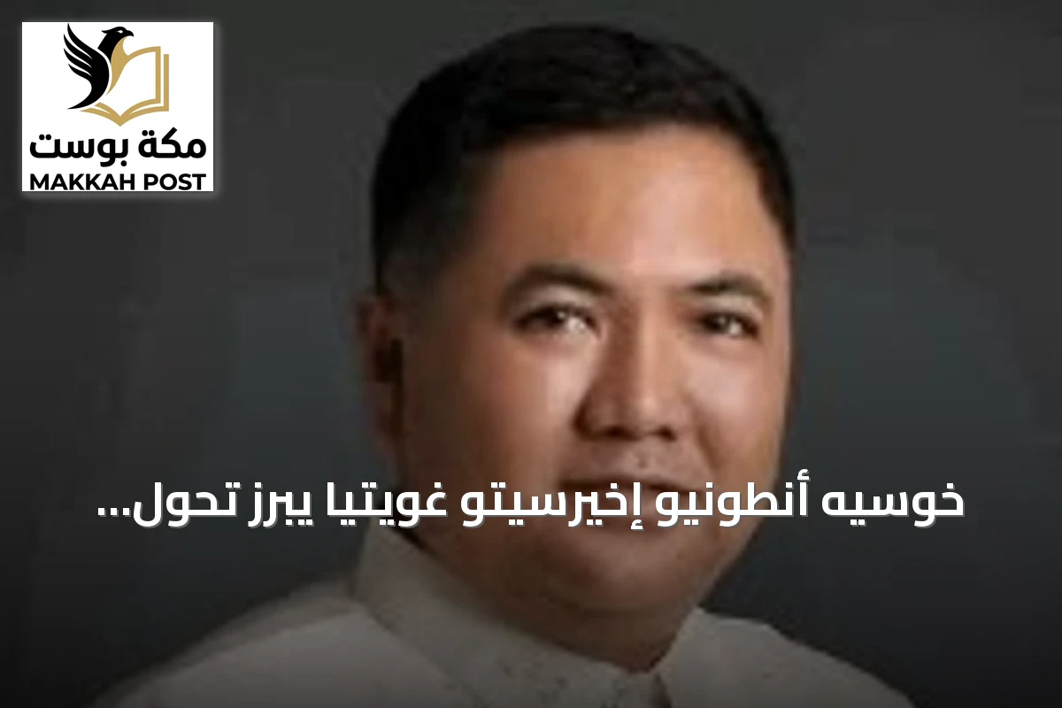 خوسيه أنطونيو إخيرسيتو غويتيا يبرز تحول العلاقات السعودية-الفلبينية نحو الاستثمار والأمن الغذائي