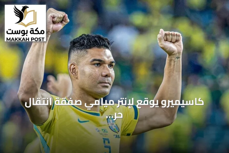 كاسيميرو يوقع لإنتر ميامي صفقة انتقال حر ويلعب بجانب ميسي