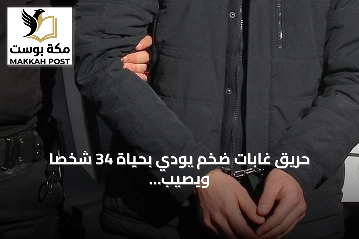 حريق غابات ضخم يودي بحياة 34 شخصًا ويصيب أكثر من 200 في ولاية تيزي وزو