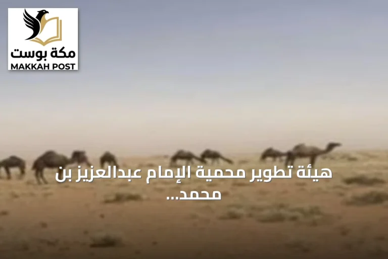 هيئة تطوير محمية الإمام عبدالعزيز بن محمد تعلن عن خمس فرص تشغيلية للسياحة البيئية