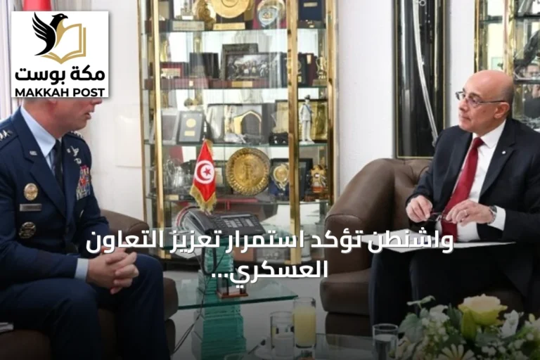واشنطن تؤكد استمرار تعزيز التعاون العسكري مع تونس وتوسيع مجالاته