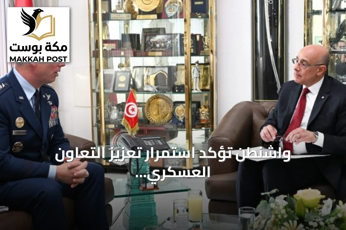 واشنطن تؤكد استمرار تعزيز التعاون العسكري مع تونس وتوسيع مجالاته