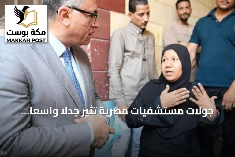 جولات مستشفيات مصرية تثير جدلاً واسعاً وتؤدي إلى شكاوى من نقابة الأطباء