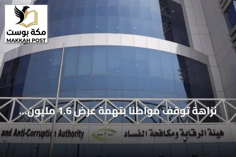 نزاهة توقف مواطناً بتهمة عرض 1.6 مليون ريال على مخلص جمركي مقابل التغاضي عن رسوم حاويات تبغ بـ 14 مليوناً