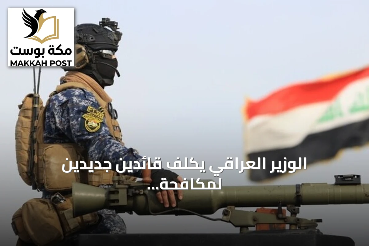 الوزير العراقي يكلف قائدين جديدين لمكافحة الإرهاب والشرطة الاتحادية