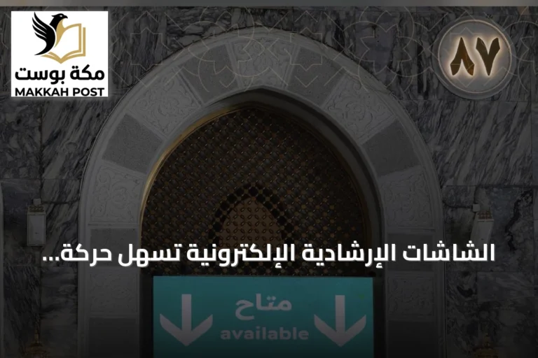 الشاشات الإرشادية الإلكترونية تسهّل حركة الحجاج والمعتمرين في المسجد الحرام