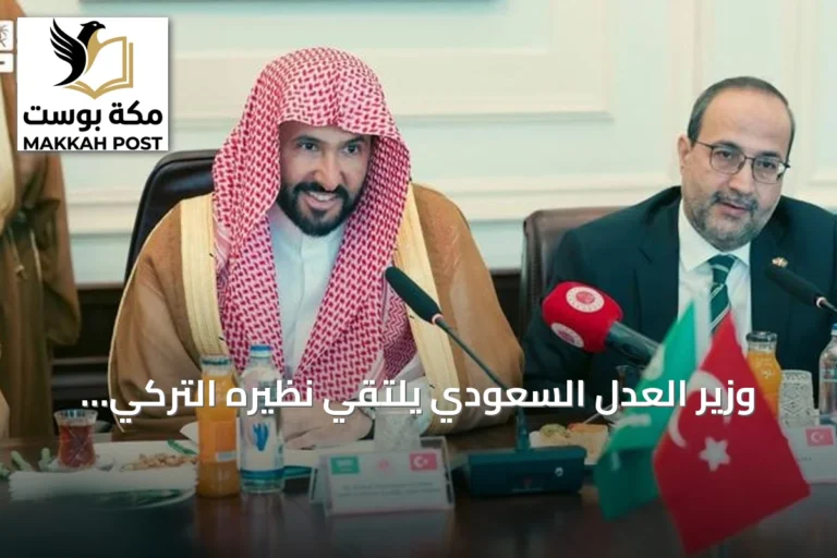 وزير العدل السعودي يلتقي نظيره التركي لتعزيز التعاون القانوني
