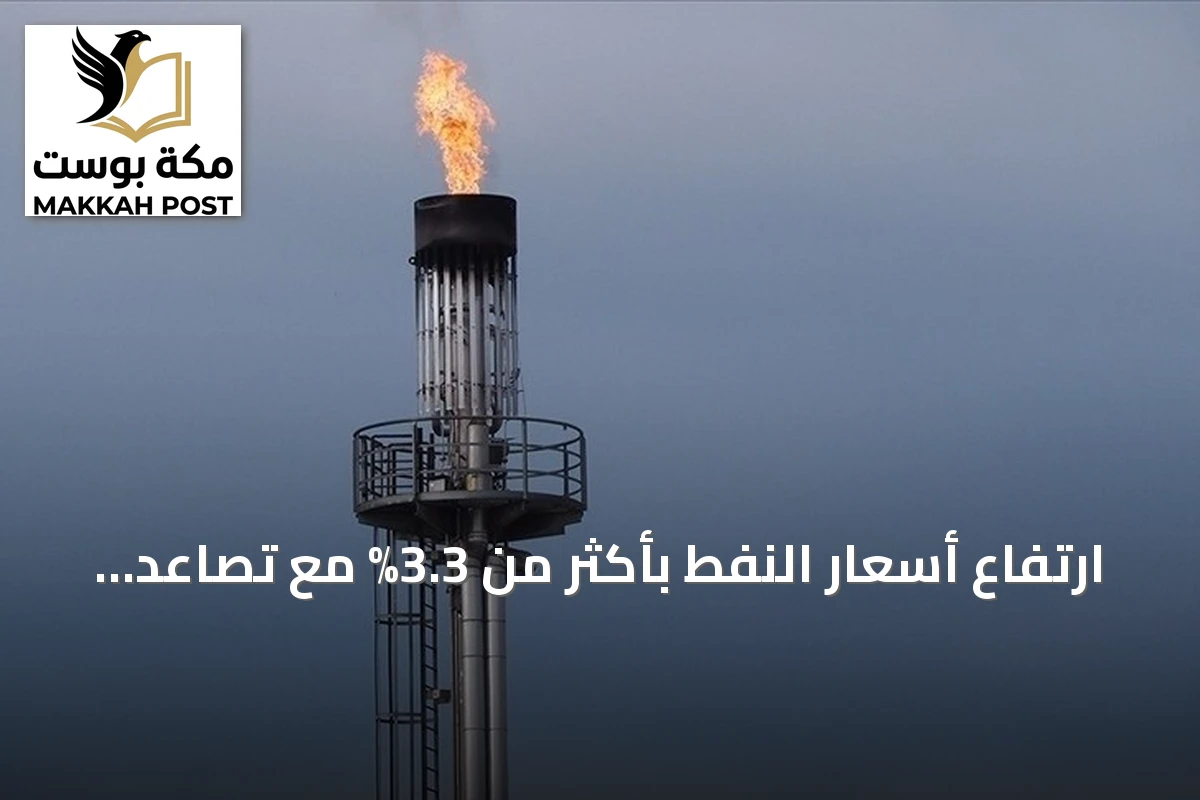 ارتفاع أسعار النفط بأكثر من 3.3% مع تصاعد المواجهة بين واشنطن وطهران