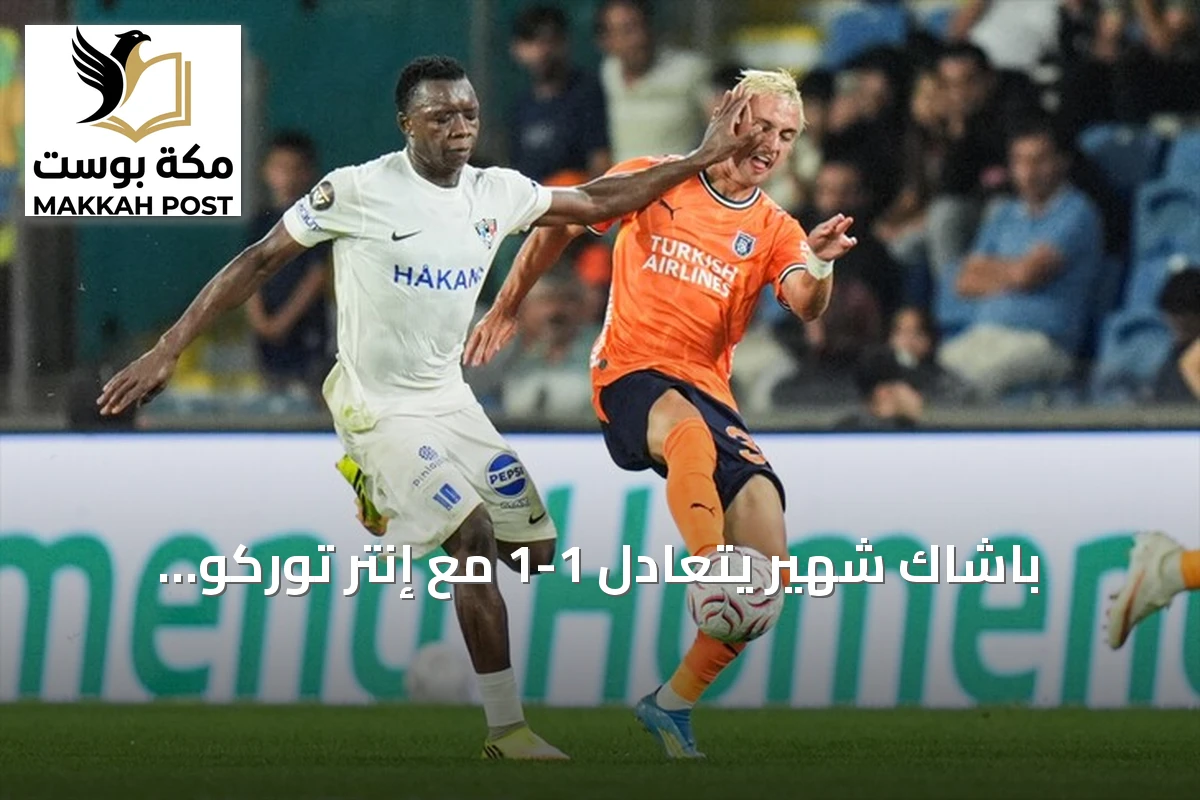 باشاك شهير يتعادل 1-1 مع إنتر توركو الفنلندي في ذهاب الدور التمهيدي الثاني لدوري المؤتمر الأوروبي