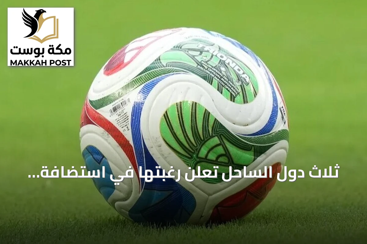 ثلاث دول الساحل تعلن رغبتها في استضافة كأس أمم إفريقيا 2032 عبر ملف مشترك