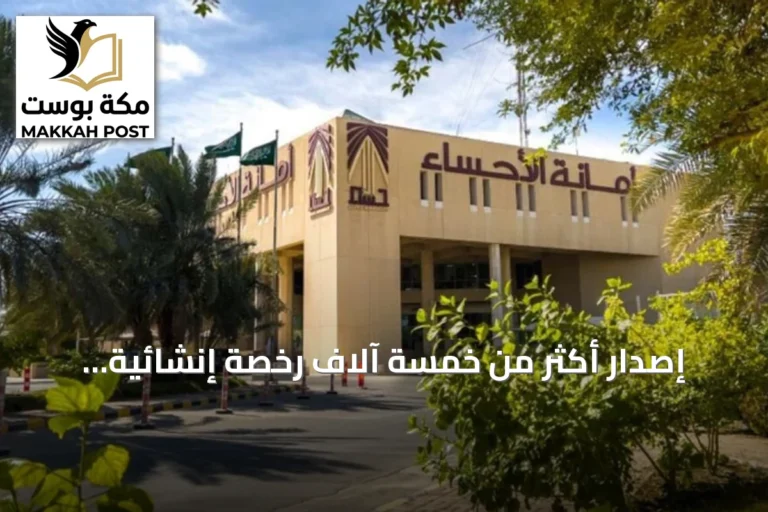 إصدار أكثر من خمسة آلاف رخصة إنشائية بالأحساء خلال النصف الأول من 2026