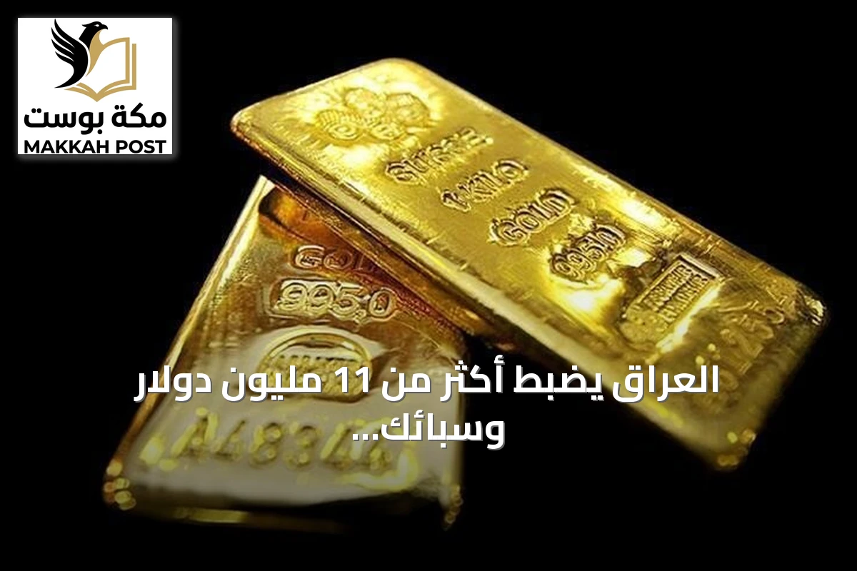 العراق يضبط أكثر من 11 مليون دولار وسبائك ذهبية في إطار حملة مكافحة الفساد